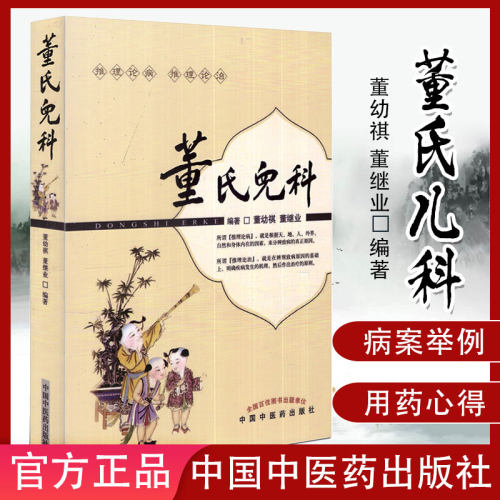 现货 董氏儿科9787513200714 董幼祺 董继业 编著中国中医药出版社 中医书籍 中医儿科学