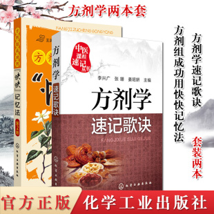 2本 方剂组成功用“快快”记忆法(第2版)+中医课程速记丛书—方剂学速记歌诀 趣味记忆 应试助学参考书籍化学工业出版