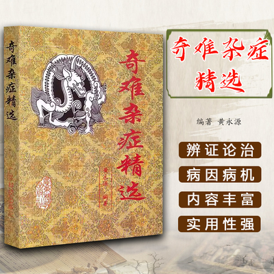奇难杂症精选 黄永源古今奇难杂症秘方 杂病辩证病因病机治疗方法外治法 疑难杂症书籍 中医疑难杂症偏方书怪病治愈集中医方剂学