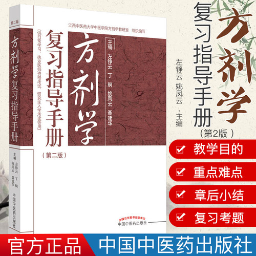 现货中医书籍方剂学复习指导手册