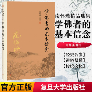 正版书籍 学佛者的基本信念（第二版）南怀瑾著作 复旦大学出版社 南怀瑾选集 哲学宗教国学经典书籍古书南怀瑾本人授权