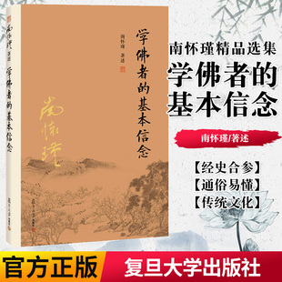 正版书籍南怀瑾本人授权 学佛者的基本信念（第二版）南怀瑾著作 复旦大学出版社 南怀瑾选集 哲学宗教国学经典书籍古书