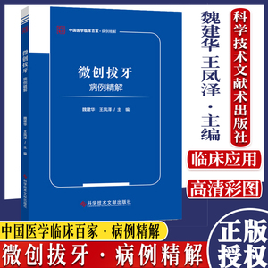 正版书籍 微创拔牙病例精解 微创拔牙 拔牙 牙医 口腔 魏建华 王凤泽 科学技术文献出版社 9787518972876