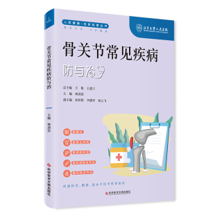 社9787523507810 科学技术文献出版 骨关节常见疾病防与治 林剑浩