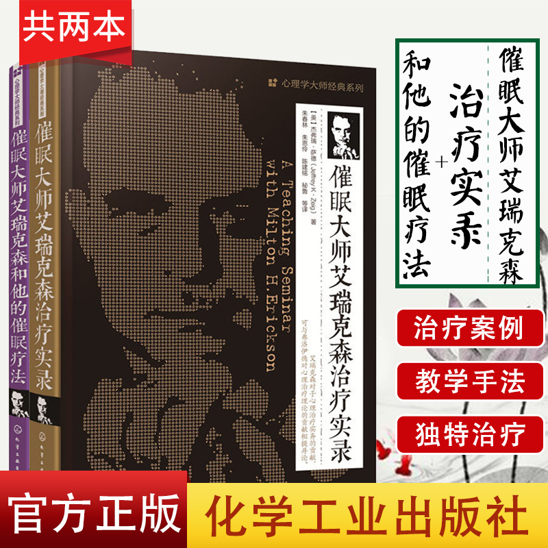 催眠大师艾瑞克森治疗实录+催眠大师艾瑞克森和他的催眠疗法/跟艾瑞克森学催眠（套装2册）作者:【美】杰弗瑞·萨德化学工业出版社