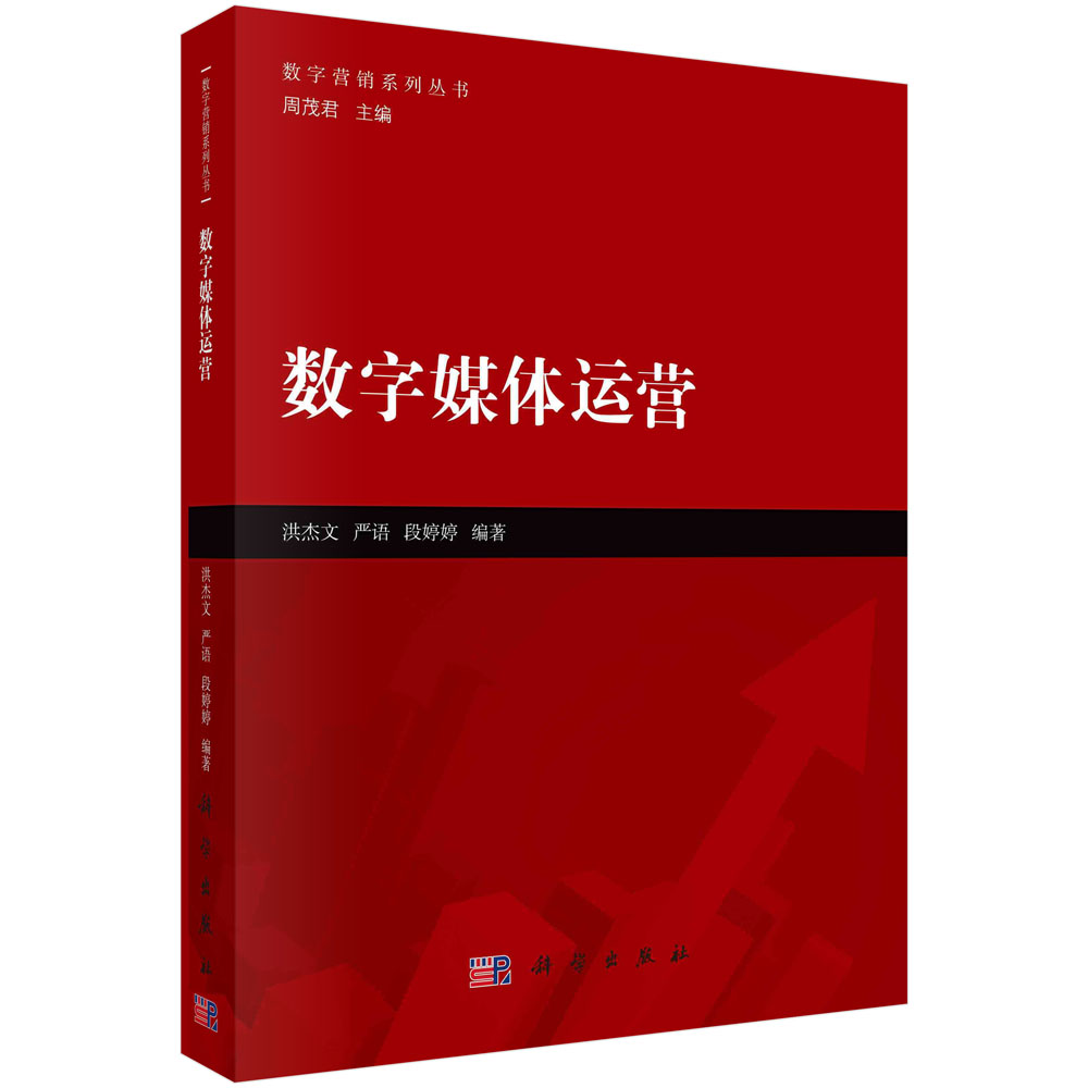 数字媒体运营 洪杰文 严语 段婷婷 数字营销系列丛书 9787030597939科学出版社