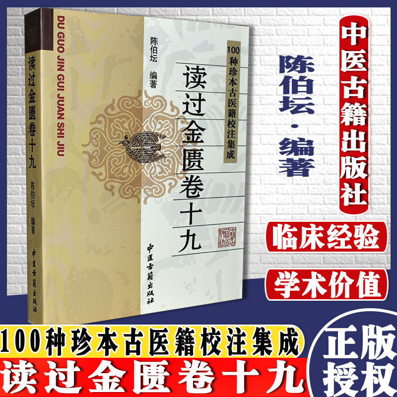 正版书籍中医古籍名著丛书读过金匮卷十九 陈伯坛 岭南近代著名的金匮家较高学术价值的金匮研究专著 9787801742070中医古籍出版社 - 实物图