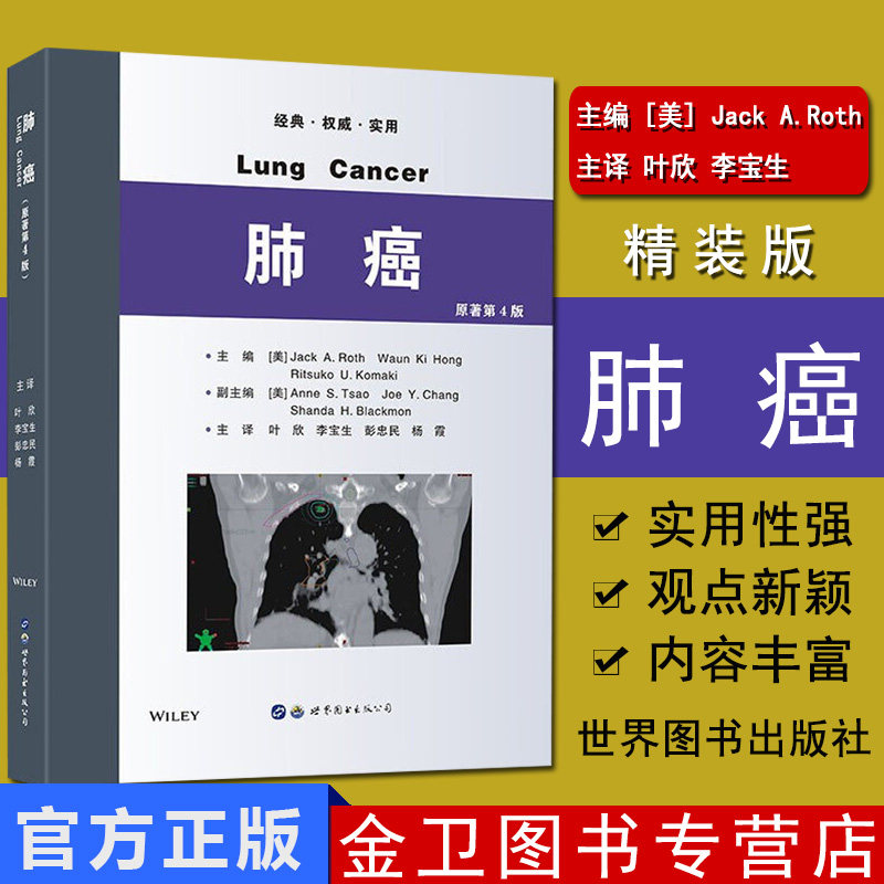 肺癌 原著第4版 肺癌预防诊断与治疗肿瘤科医学影像科及病理科等多学科专家共同编写 世界图书出版公司杰克罗恩叶欣/李宝生彭忠民