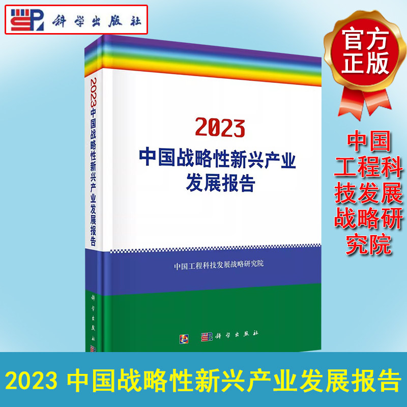 2023中国战略性新兴产业发展报告 中国工程科技发展战略研究院 信息技术生物能源新技术新材料高端装备制造新能源汽车节能环保产业