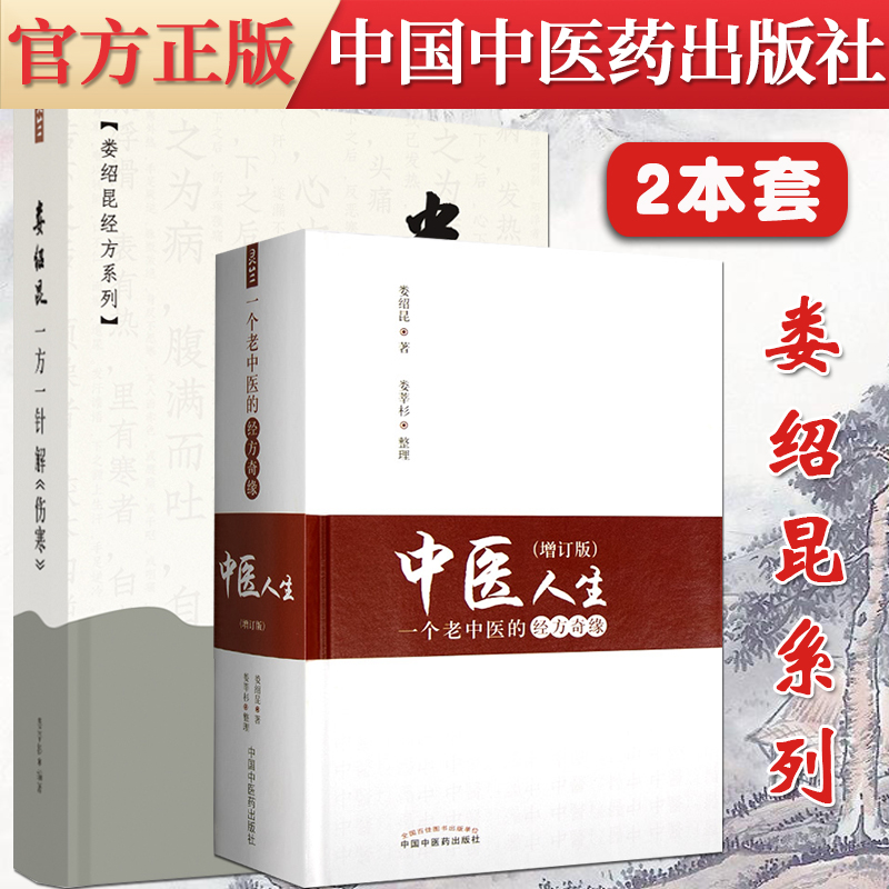 两本套 中医人生一个老中医的经方奇缘增订版+娄绍昆一方一针解伤寒 娄绍昆经方医案医话系列书籍 娄莘杉中国中医药出版社
