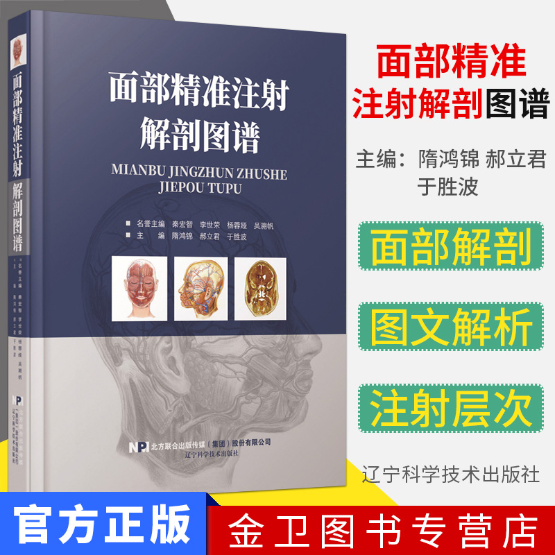 面部精准注射解剖图谱 面部皮下组织解剖年轻化手术注射美容整形精修线雕微整形注射并发症 辽宁科技出版社9787559111210