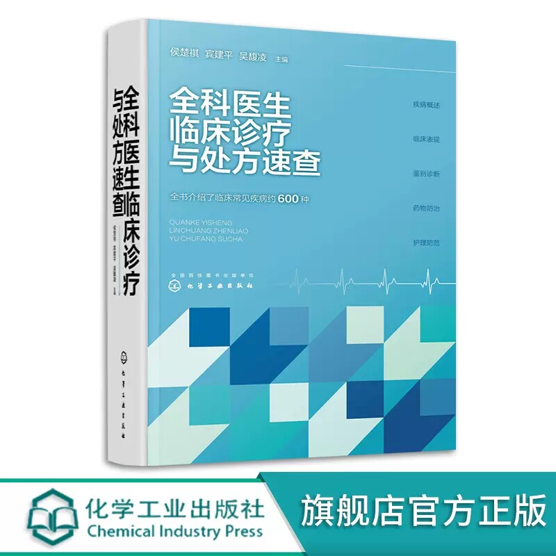 全科医生临床诊疗与处方速查 侯楚祺 全科医生处方指南 神经系统疾病 呼吸系统疾病 临床医师社区医院基层医院相关医护人员参考978