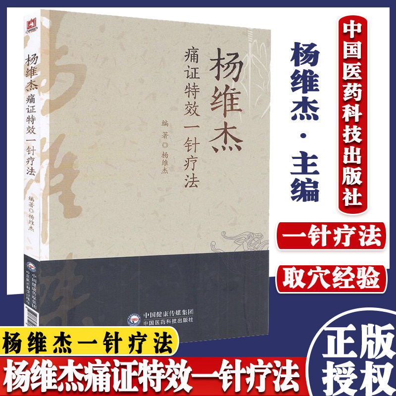 杨维杰痛证特效一针疗法 杨维杰单六针刺治疗痛证之临床经验 临床常见29种疼痛疾病取穴参考书籍 中国医药科技出版社