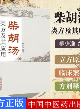 现书  柴胡汤类方及其应用 柳少逸编著 中国中医药出版社9787513219761
