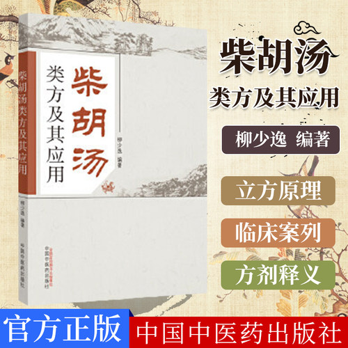 现书  柴胡汤类方及其应用 柳少逸编著 中国中医药出版社9787513219761