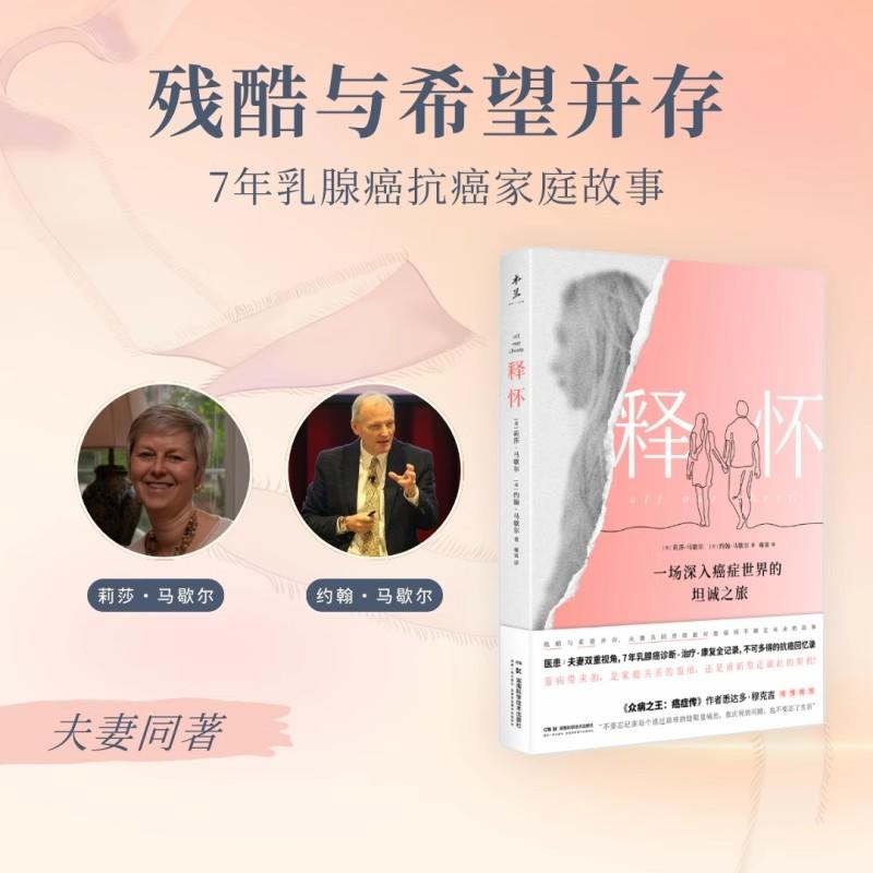 【正版新书】释怀 一场深入癌症世界的坦诚之旅 马歇尔 残酷与希望并存 与家人共同勇敢面对患癌后不确定未来的故事9787571028947