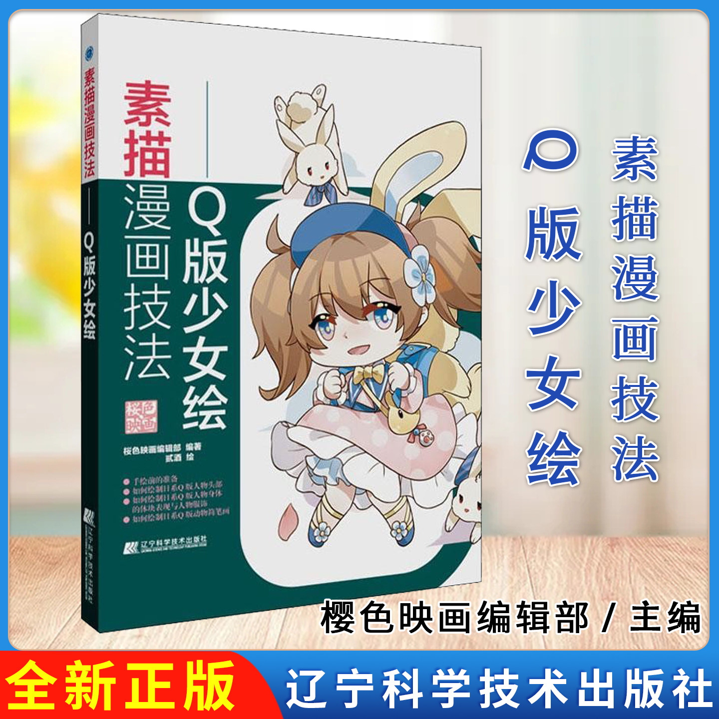 素描漫画技法--Q版少女绘桜色映画编辑部辽宁科学技术出版社9787559117762