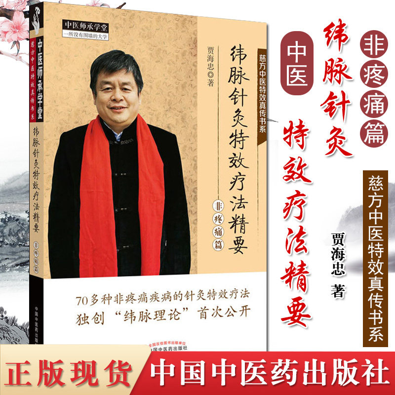纬脉针灸特效疗法精要非疼痛篇 贾海忠 纬脉理论伟针慈方中医特效真传书系中医师承学堂书籍 中国中医药出版社
