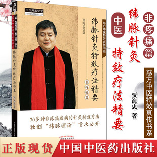 纬脉针灸特效疗法精要非疼痛篇 贾海忠 纬脉理论伟针慈方中医特效真传书系中医师承学堂书籍 中国中医药出版社