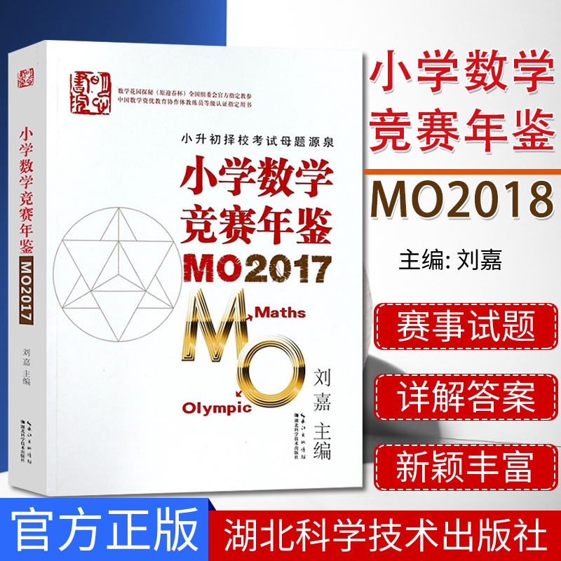 小学数学竞赛年鉴MO2017 2018年小升初择校考试母题源泉刘嘉希望杯奥数奥赛培优 湖北科学技术出版社 9787535299338