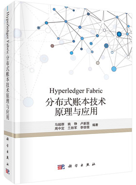 Hyperledger Fabric分布式账本技术原理与应用