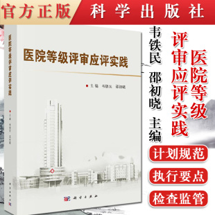 社 科学出版 医院等级评审应评实践 韦铁民邵初晓