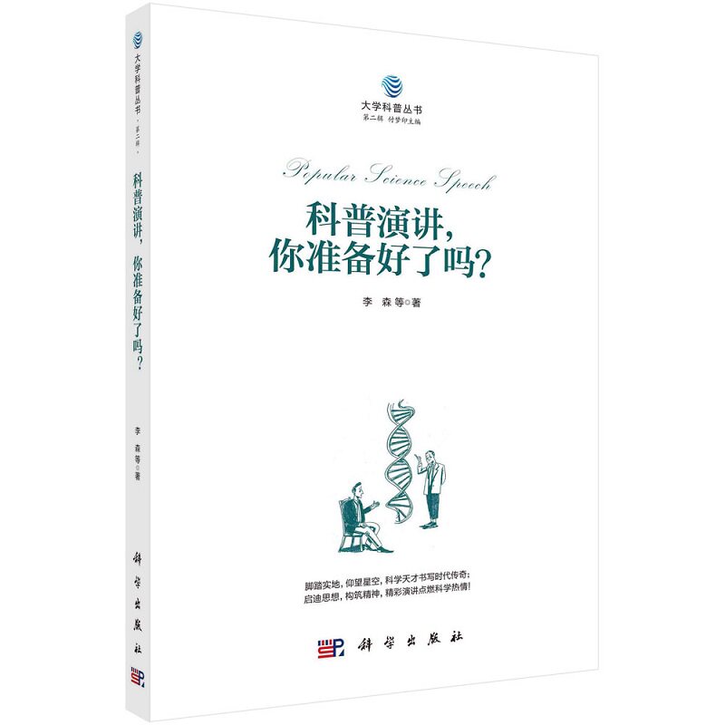科普演讲,你准备好了吗 李森 等著 科学出版社 9787030649973
