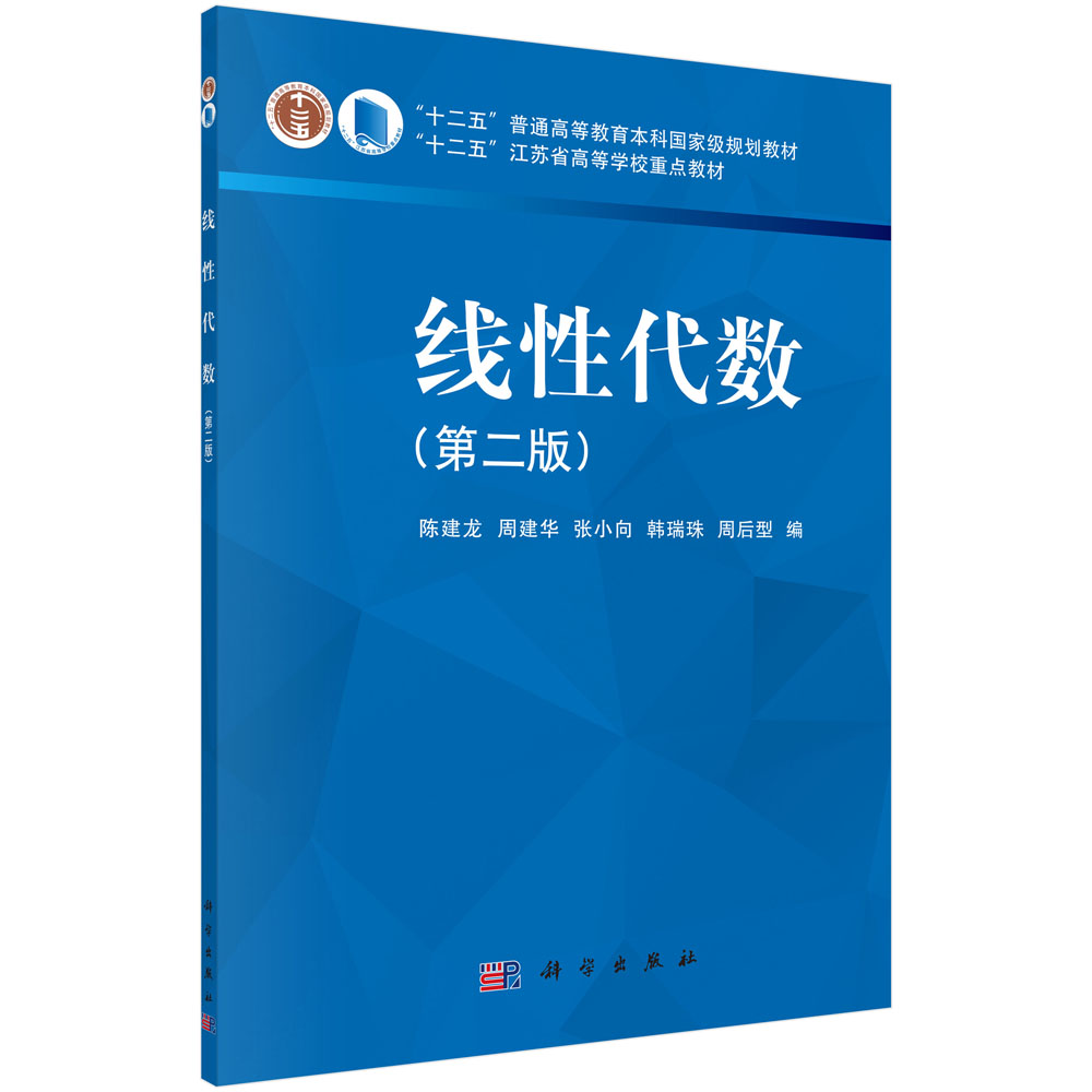 线性代数(第二版)陈建龙 周建华 张小向 韩瑞珠 周后型 十二五普通高等教育本科规划教材 江苏省高等院校重点教材 科学出版社