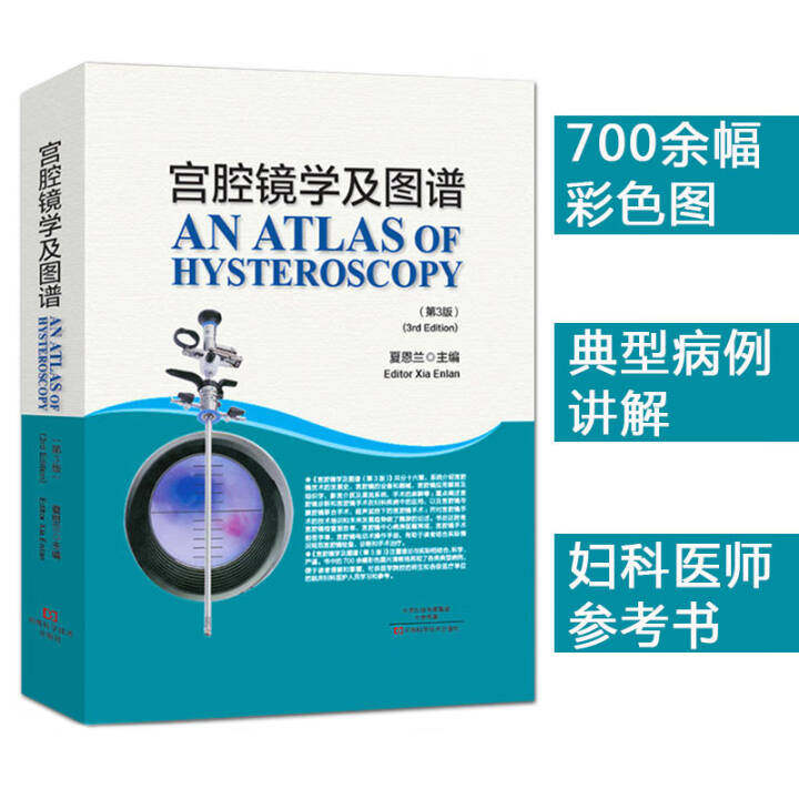 新品宫腔镜学及图谱(精)第3版 夏恩兰宫腔镜手术器械清洁消毒保养 腔镜诊断在妇科疾病的应用 河南科学技术出版社9787534980961