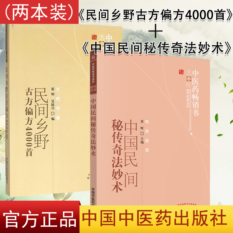 2本 民间乡野古方偏方4000首 方药存真+中国民间秘传奇法妙术 特技绝活民间偏方秘方大全 黄晖 雷明 吴国兴 中药 中国中医药出版社