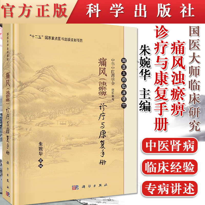 现货 痛风(浊瘀痹)诊疗与康复手册 痛风诊疗概要 国医大师临床研究 中华中医药学会 朱婉华主编 科学出版社