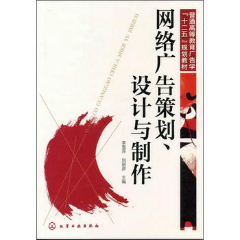 网络广告策划、设计与制作(李雪萍)