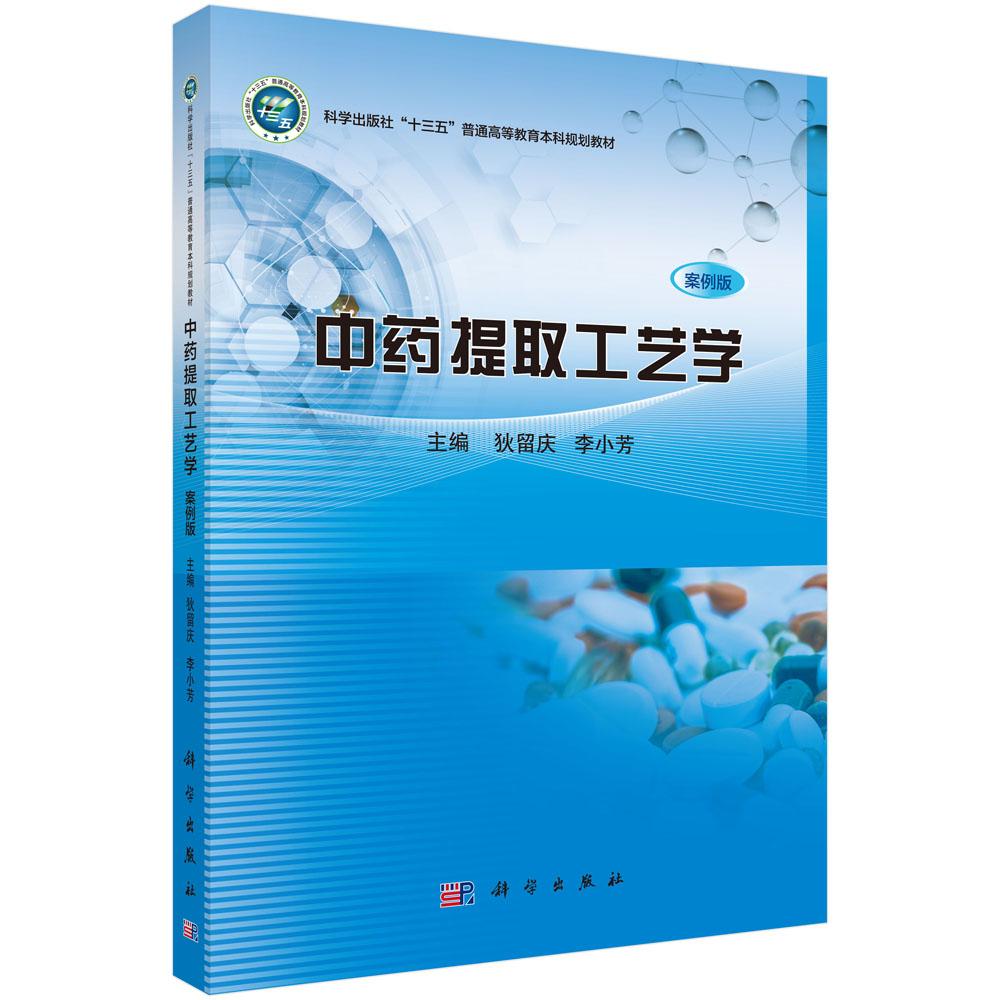 中药提取工艺学（案例版） 狄留庆 科学出版社9787030678409