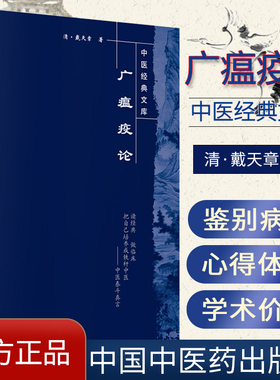 正版现货 广瘟疫论/中医经典文库 临床温病瘟病温疫论瘟疫勾陈吴又可医案效方验方理论实践经验戴天章, 彭丽坤中国中医药出版社