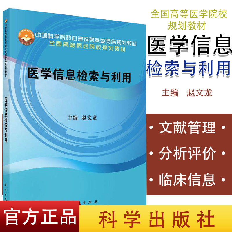 正版新书 医学信息检索与利用 科学出版社 9787030596178