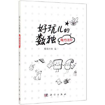 书籍 好玩儿的数独 能力进阶 数独 益智训练题集好玩的书入门级填字游戏玩转幼儿启蒙幼儿园独数9 科学出版社
