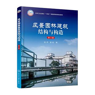 风景园林建筑结构 第3版 风景园林建筑构造 实例分析 城市景观设计等相关课程参考书籍 风景园林建筑结构与构造 课程设计 张丹