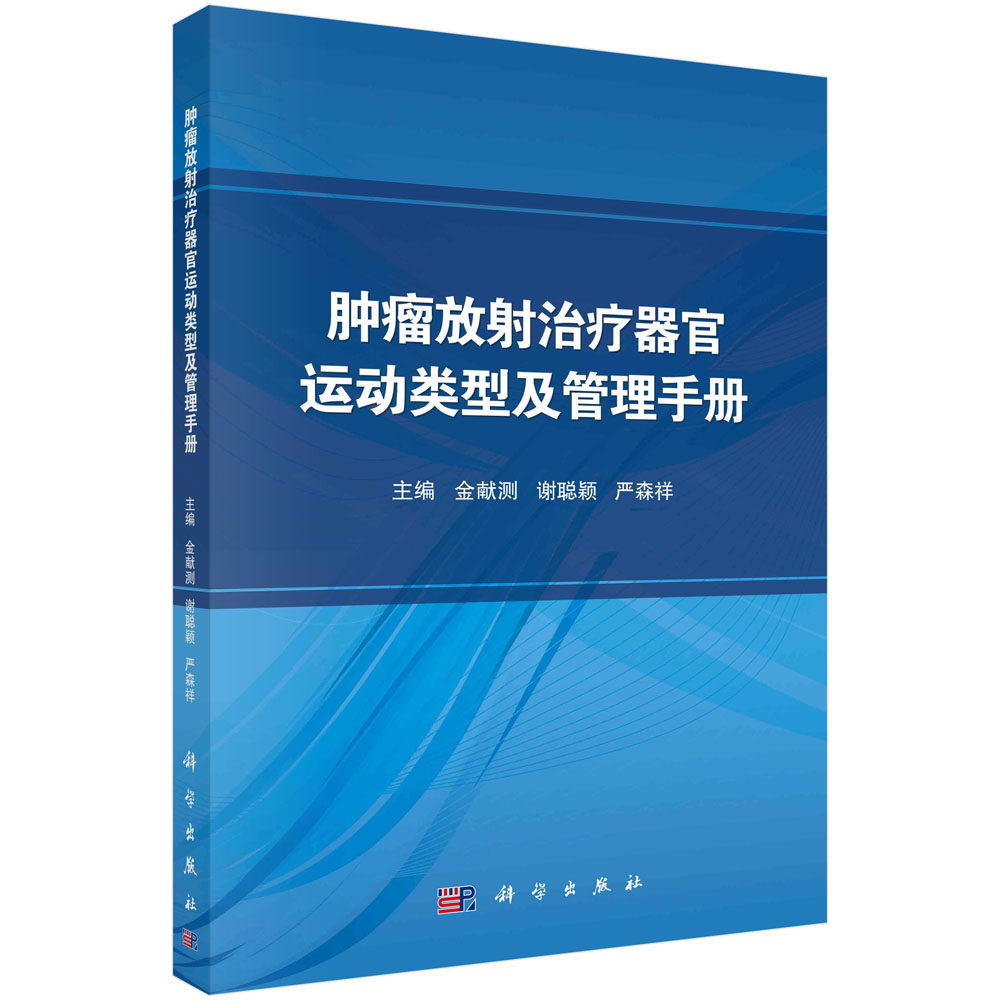 正版书籍 肿瘤放射治疗器官运动类型及管理手册 金献测,谢聪颖,严森祥 科学出版社 9787030743961