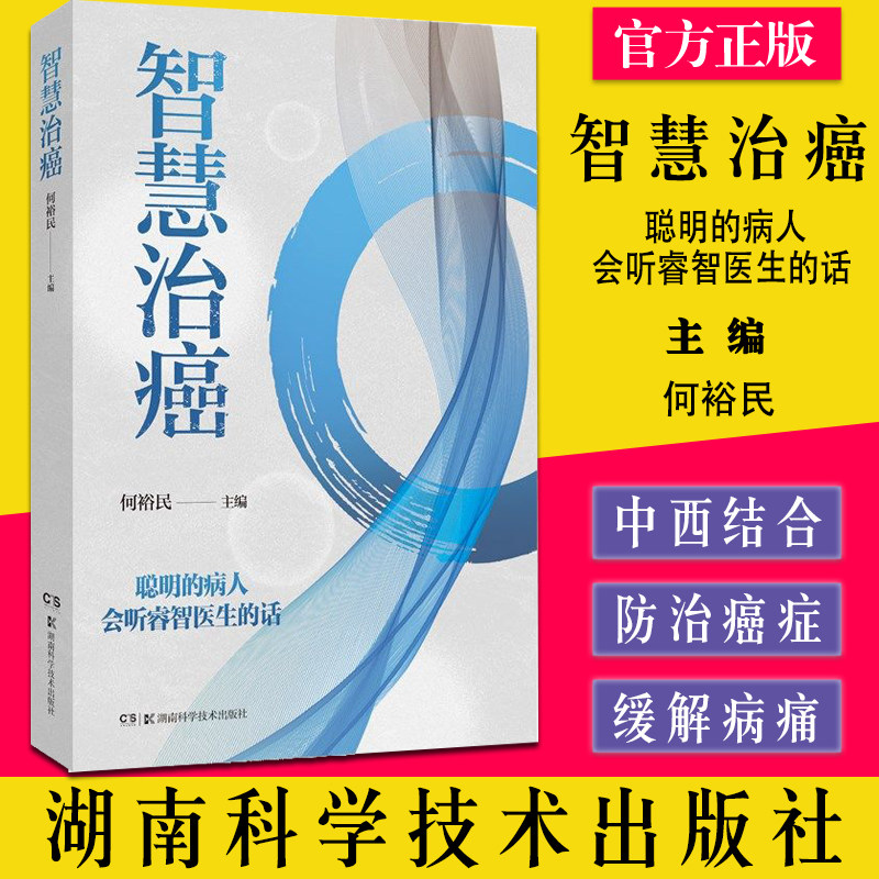 智慧治癌聪明病人医生的话裕民