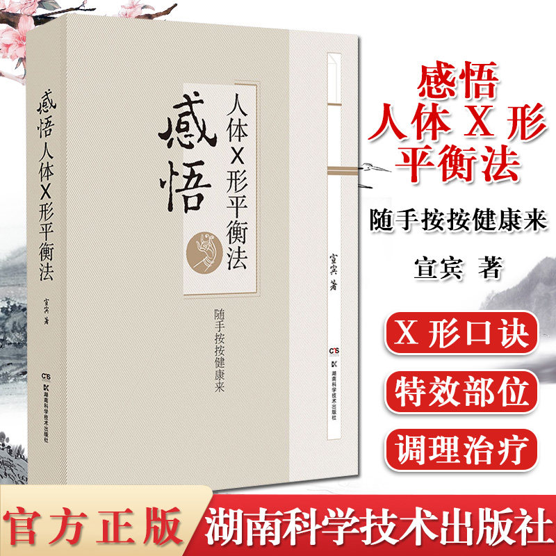 感悟人体x形平衡法火柴棒医生周尔晋老师的弟子宣宾人体药库学火柴棒医生手记捏捏小手百病消湖南科学技术出版 9787571003234