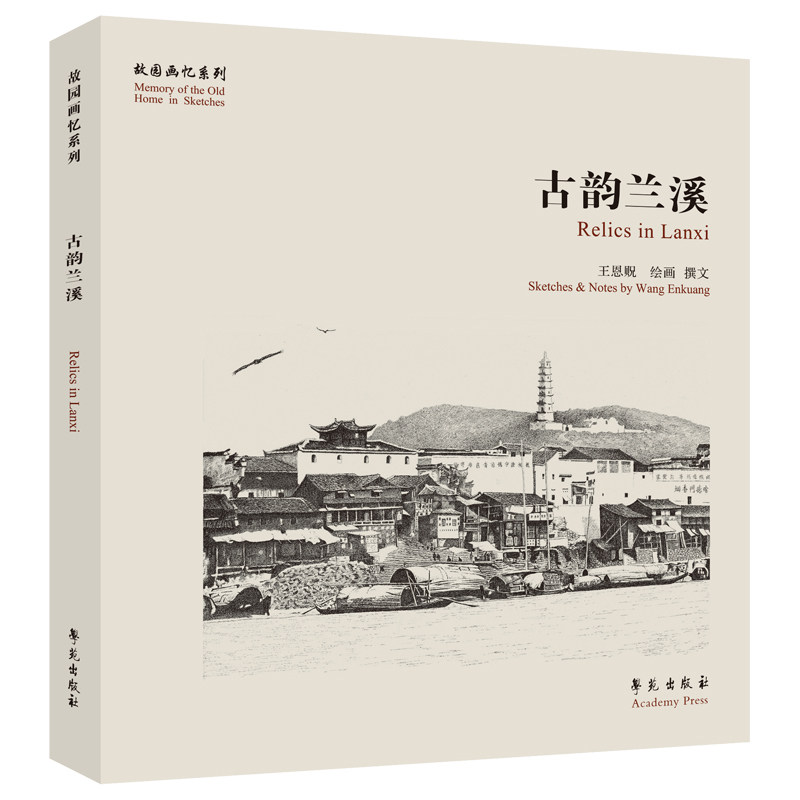 古韵兰溪 故园画忆系列 恩贶 绘画撰文 反映浙江兰溪这座城市悠久深邃 丰富多彩的风貌和生活 学苑出版社 9787507762990