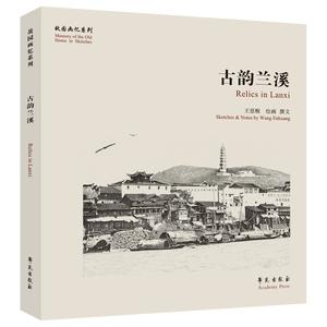 古韵兰溪 故园画忆系列 恩贶 绘画撰文 反映浙江兰溪这座城市悠久深邃 丰富多彩的风貌和生活 学苑出版社 9787507762990