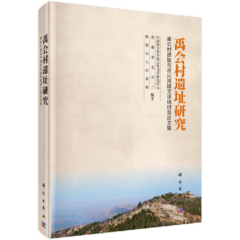 禹会村遗址研究——禹会村遗址与淮河流域文明研讨会论文集