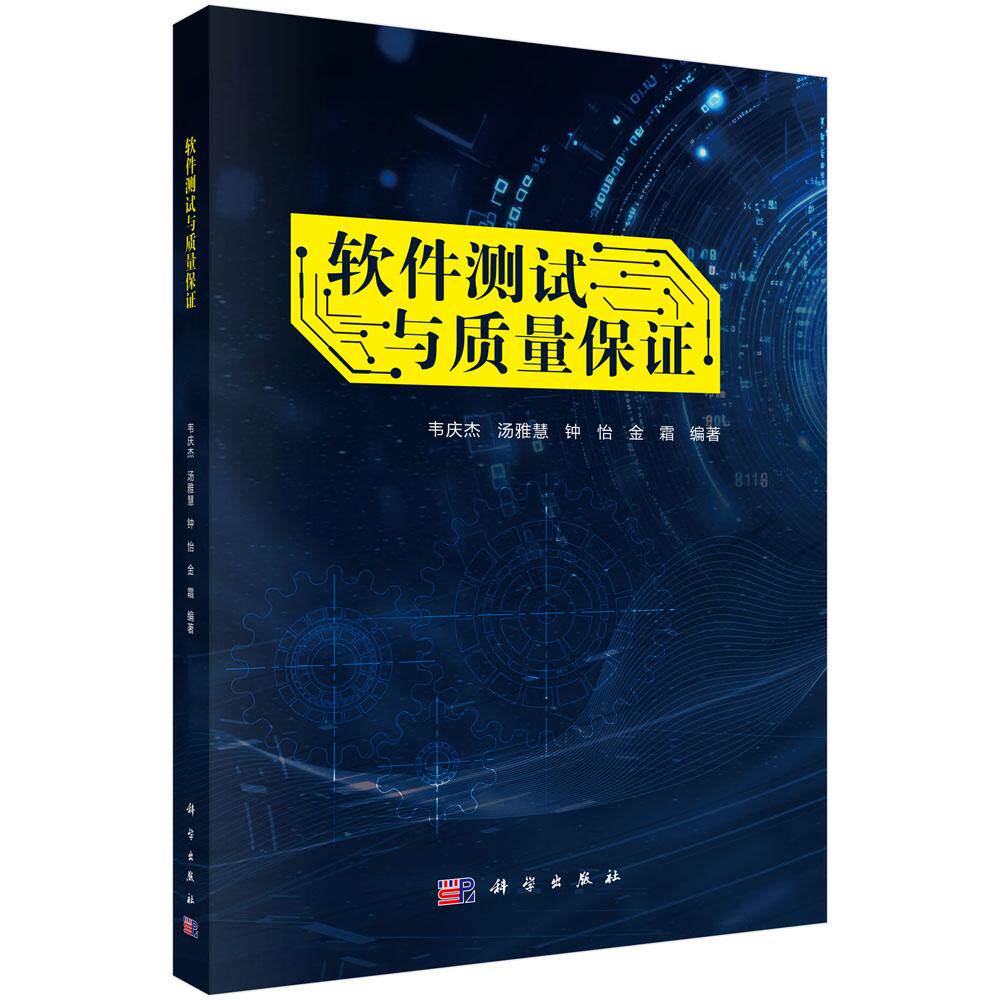 软件测试与质量保证 9787030832160