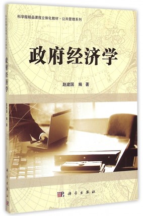 政府经济学 科学版精品课程立体化教材·公共管理系列 赵建国编 科学出版社 9787030434142