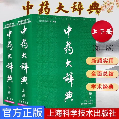 中药大辞典 第二版 （上下册） 南京中医药大学 编著 中医书籍 上海科学技术出版社 9787532382712
