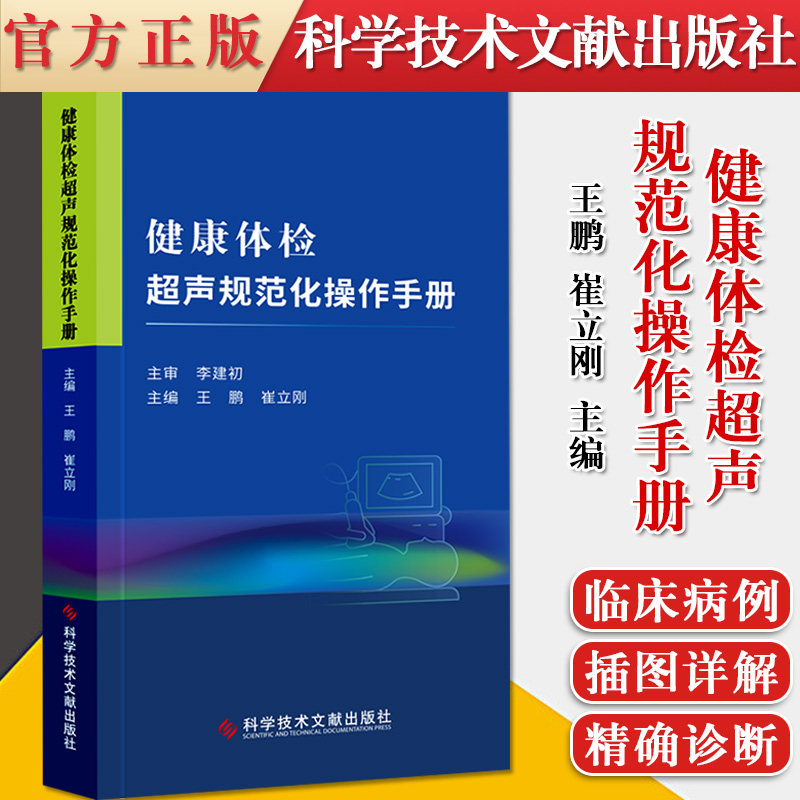 健康体检超声规范化操作手册 体格检查技术操作规程 超声影像体检医学书籍 体检超声影像学9787518976751 科学技术文献出版社