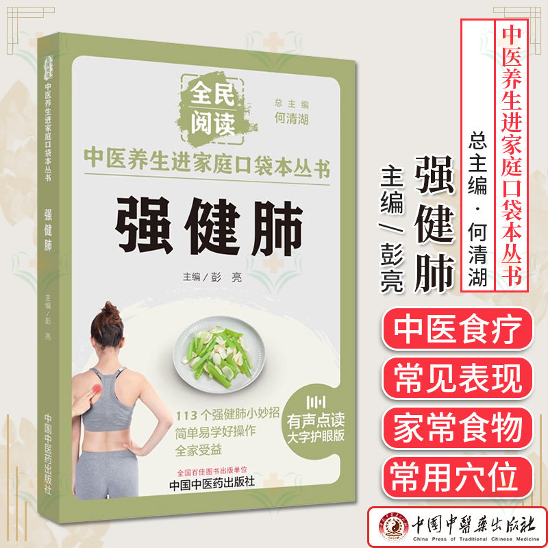 中医养生进家庭口袋本丛书强健肺 何清湖 彭亮 113个强健肺小妙招中医养生书籍中国中医药出版社9787513286671