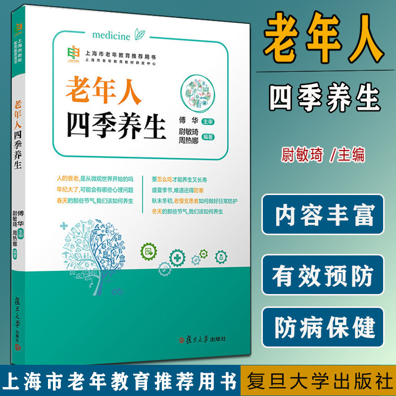 老年人四季养生 上海市老年教育推荐用书 尉敏琦 周热娜 著 复旦大学出版社 中医养生保健消暑9787309155976