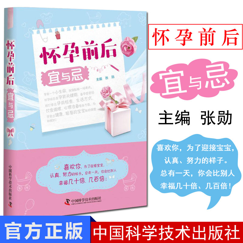 怀孕前后宜与忌 孕妈妈书籍 怀孕百科 怀孕书籍 十月怀胎 产后护理 怀孕食品 张勋著 9787504682772 中国科学技术出版社